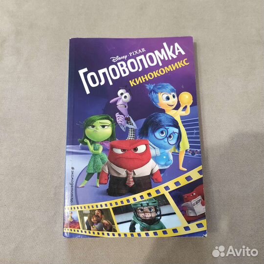 Головоломка. Кинокомикс