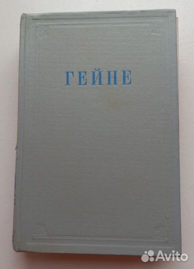 Генрих Гейне избранное 1950 Г