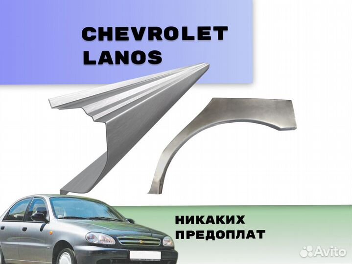 Арки Chevrolet Lanos ремонтные