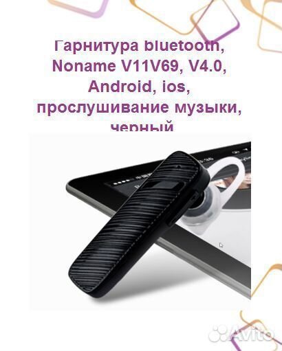Bluetooth гарнитура, прослушивание музыки, звонки