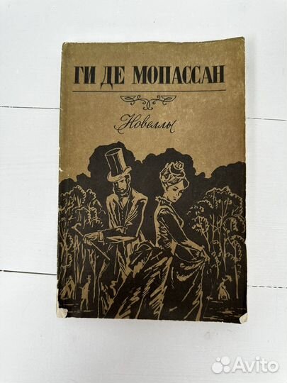 Книга Ги де мопассан