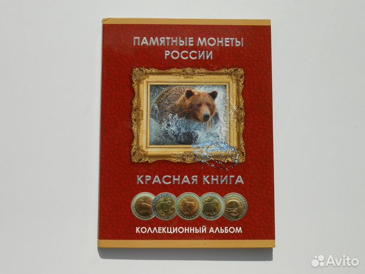 Альбом с монетами Красная книга