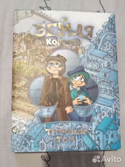 Трефовый том, Земля королей