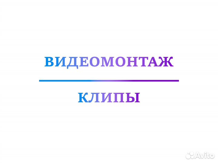 Видеомонтаж; Создание клипов; Видеопоздравления;