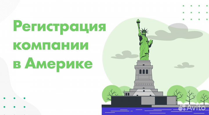 Помощь в регистрации фирмы в США