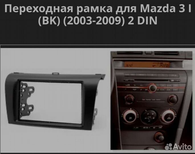 Рамка гу Mazda 3