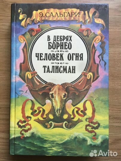 Сальгари, Стивенсон, Купер, Сабатини, Хаггард