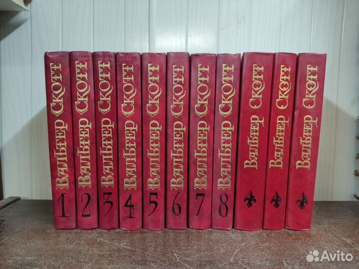Вальтер Скотт собрание сочинений 11 томов