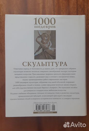 Книга 1000 шедевров скульптуры