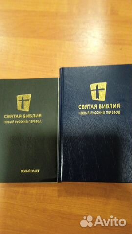 Библия или новый Завет бесплатно