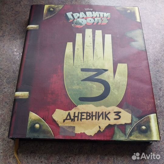 Гравити фолз дневник 3