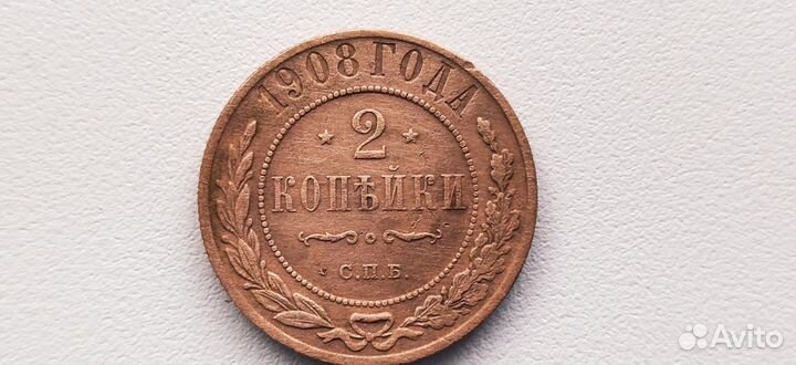2 копейки 1908