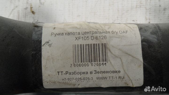 Ручка капота центральная б/у DAF XF105 D 6126