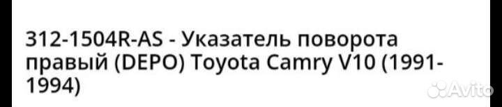 Указатель поворота, фонарь Camry V10(1991-1994)