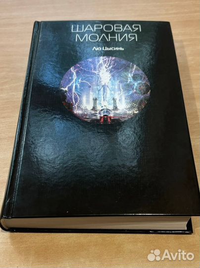 Лю Цысинь. Шаровая молния