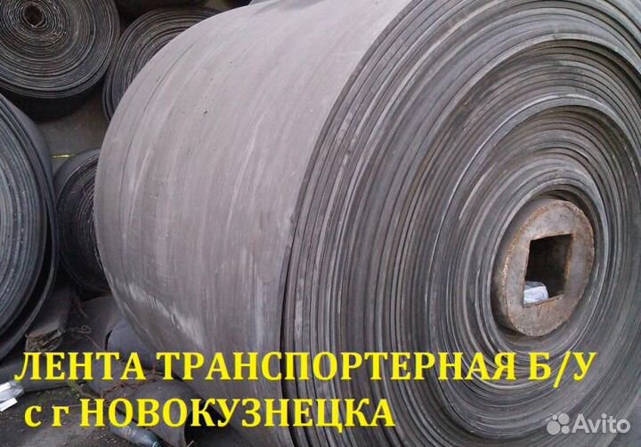 Лента конвейерная б/у