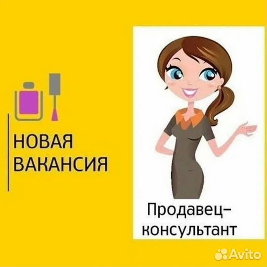 Продавец консультант