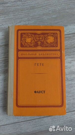 Фауст Гете перевод Холодковского