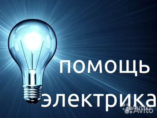 Услуги Электрика монтаж,ремонт эл. Проводки