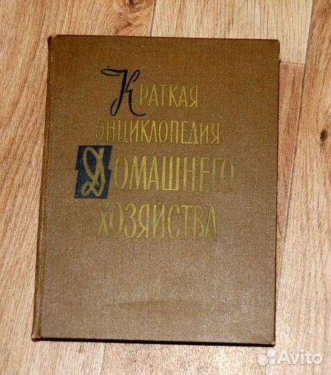 Краткая энциклопедия домашнего хозяйства 1959 г
