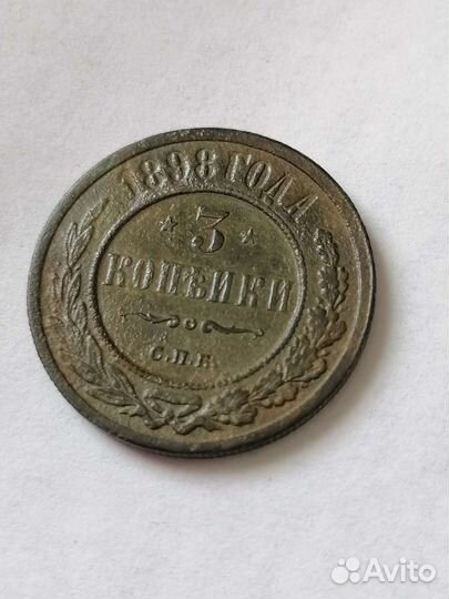3 копейки 1898г