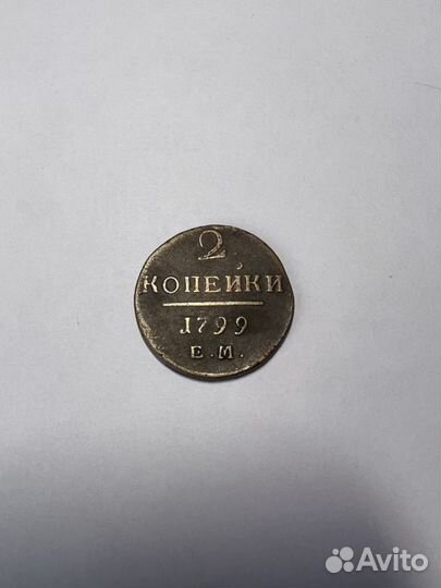 2 копейки 1799