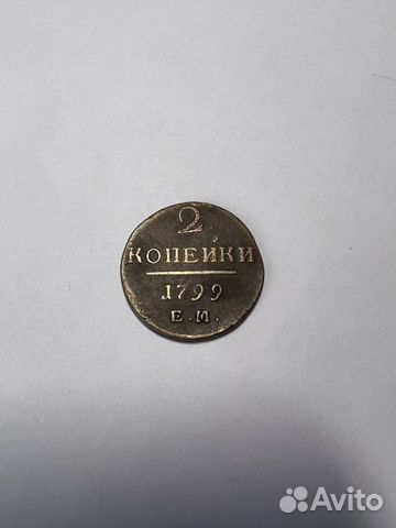 2 копейки 1799