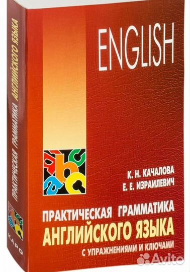 Качалова, Израилевич Практическая грамматика
