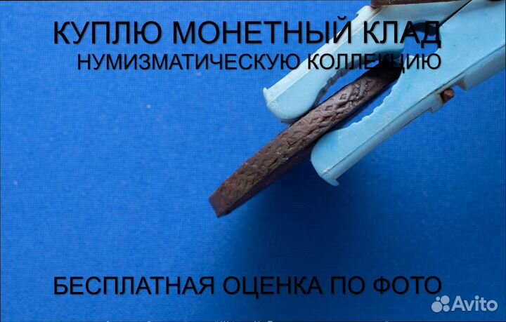 Продаю монету 5 копеек 1781 ем Екатерины. d-41,002