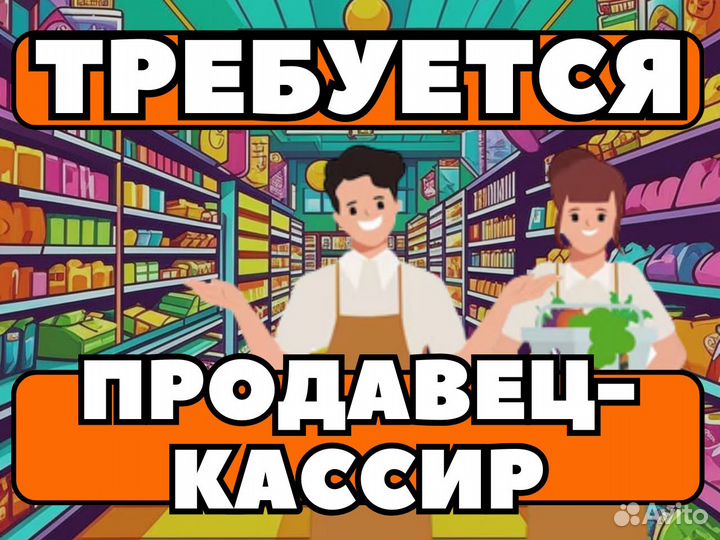 Продавец Кассир