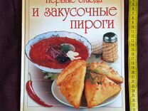 Книга рецептов первых б�люд и пирогов