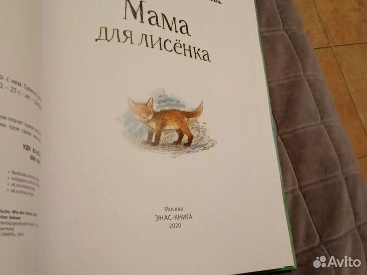 Мама для лисенка издательство энас