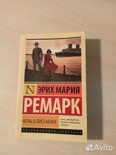 Эрих Мария Ремарк. Ночь в Лиссабоне