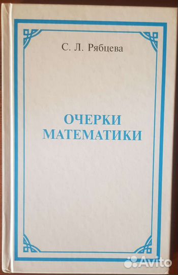 Очерки математики