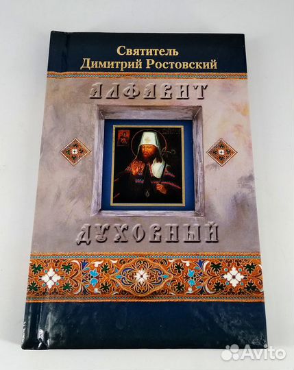 Алфавит духовный. Святитель Димитрий Ростовский