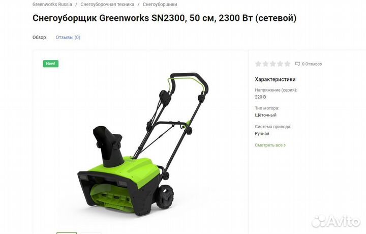 Снегоуборщик Greenworks SN2300, 50 см, 2300 Вт (се