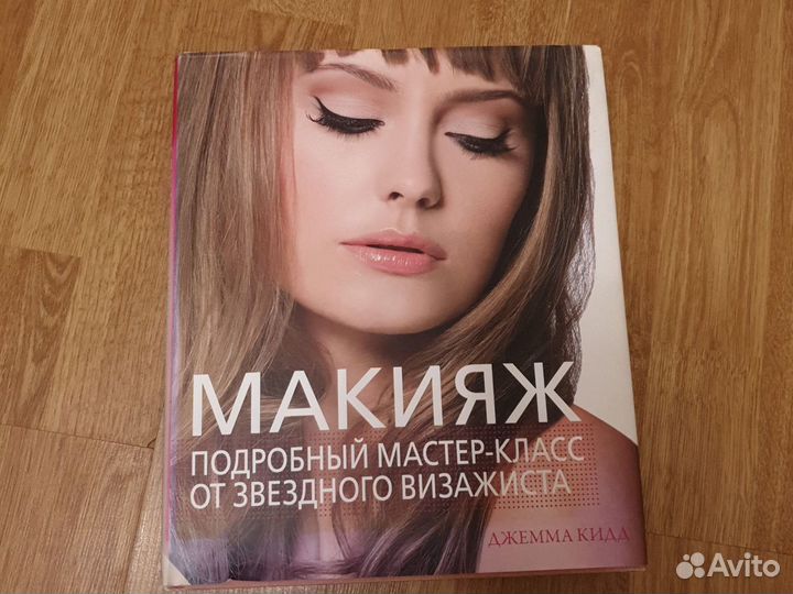 Книги макияж Бобби Браун Джема Кидд