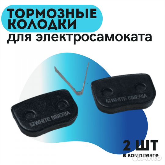 Тормозные колодки для самоката white siberia taiga