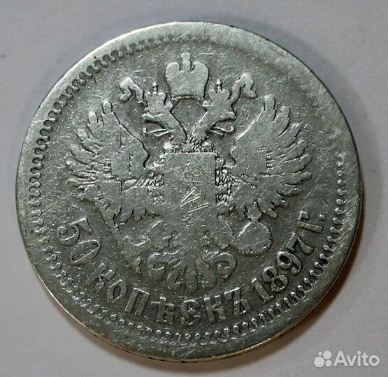 50 копеек 1897 год. Серебро со звездой. Николай II