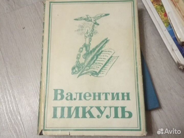 Валентин Пикуль слово и дело 1 часть. берегиня