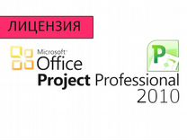 Ключ Microsoft office 2010 - 2021, Project 2019