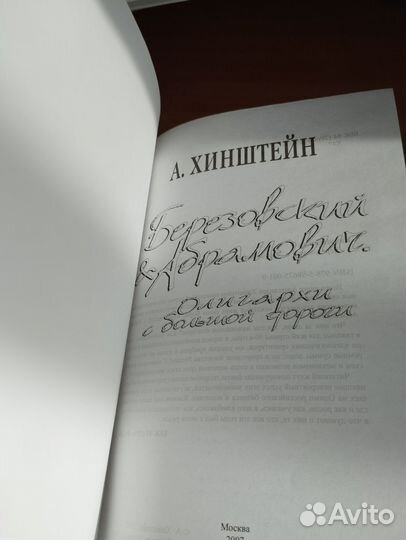 Александр Хинштейн - 