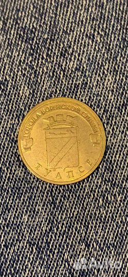 Монета 10 рублей юбилейная город Туапсе