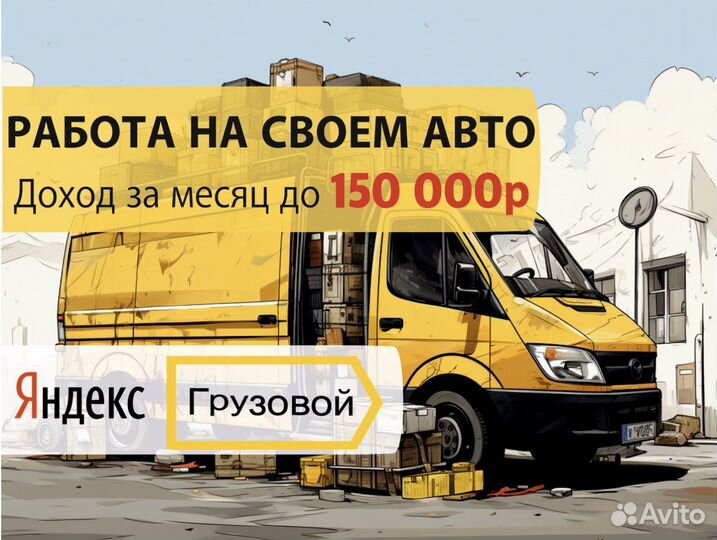 Водитель с личным грузовым авто