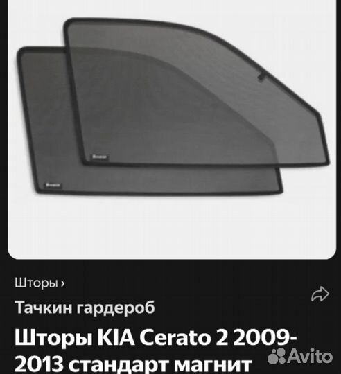 Съёмные шторы кia cerato 2. 2 шт