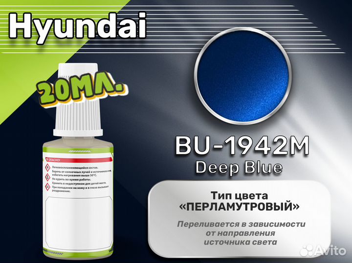 Подкраска Luxfore (Hyundai BU-1942M Deep Blue)