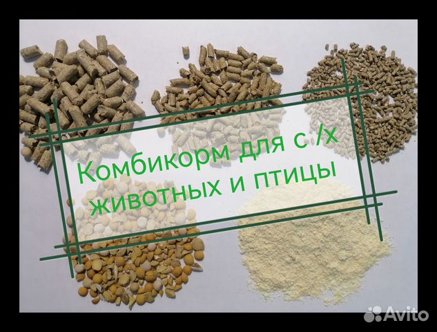 Комбикорма для животных и птицы (гранулы в ассорт)