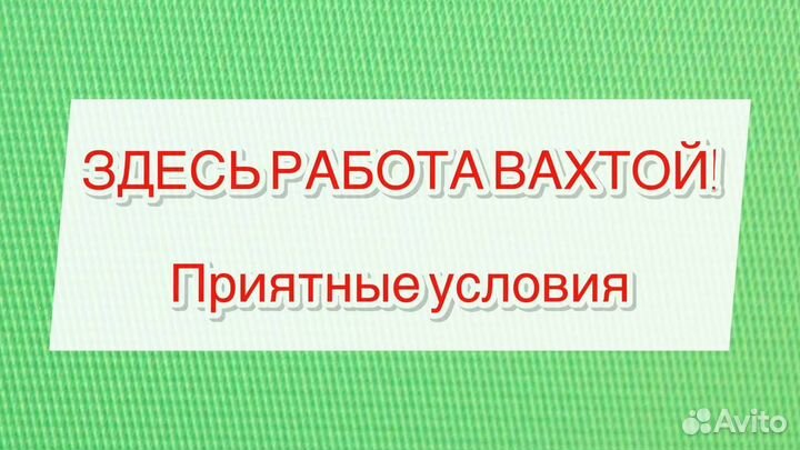 Разнорабочий вахта