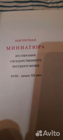 Портретная миниатюра 1979 издания
