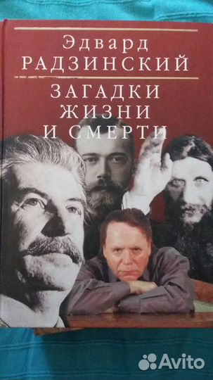 Эдвард Радзинский. Загадки жизни и смерти
